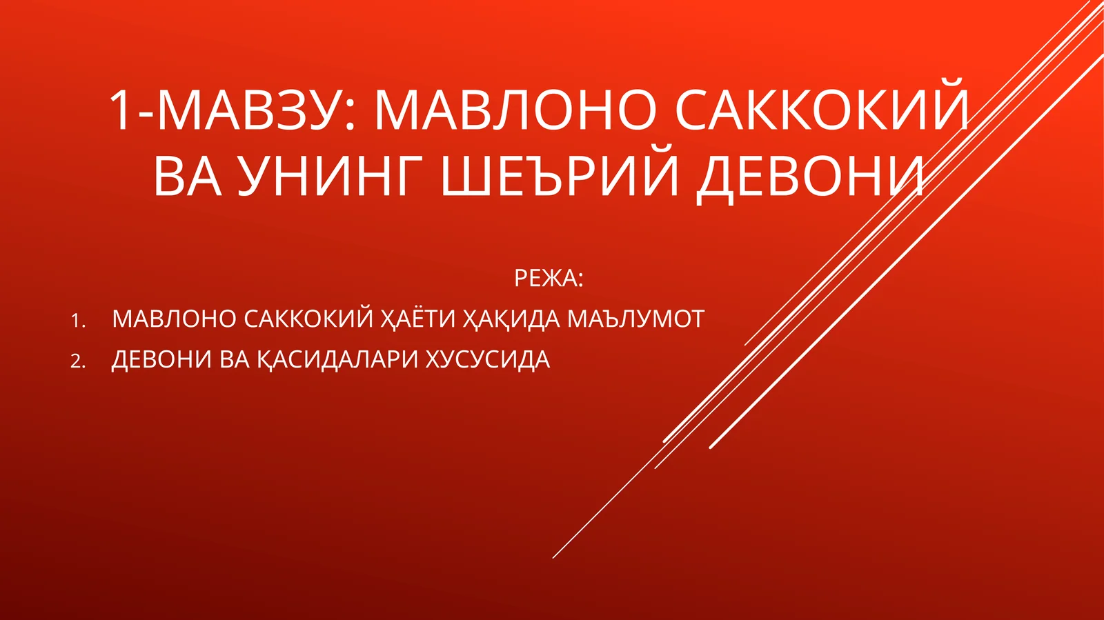 мавлоно саккокий ва унинг шеърий девони 1