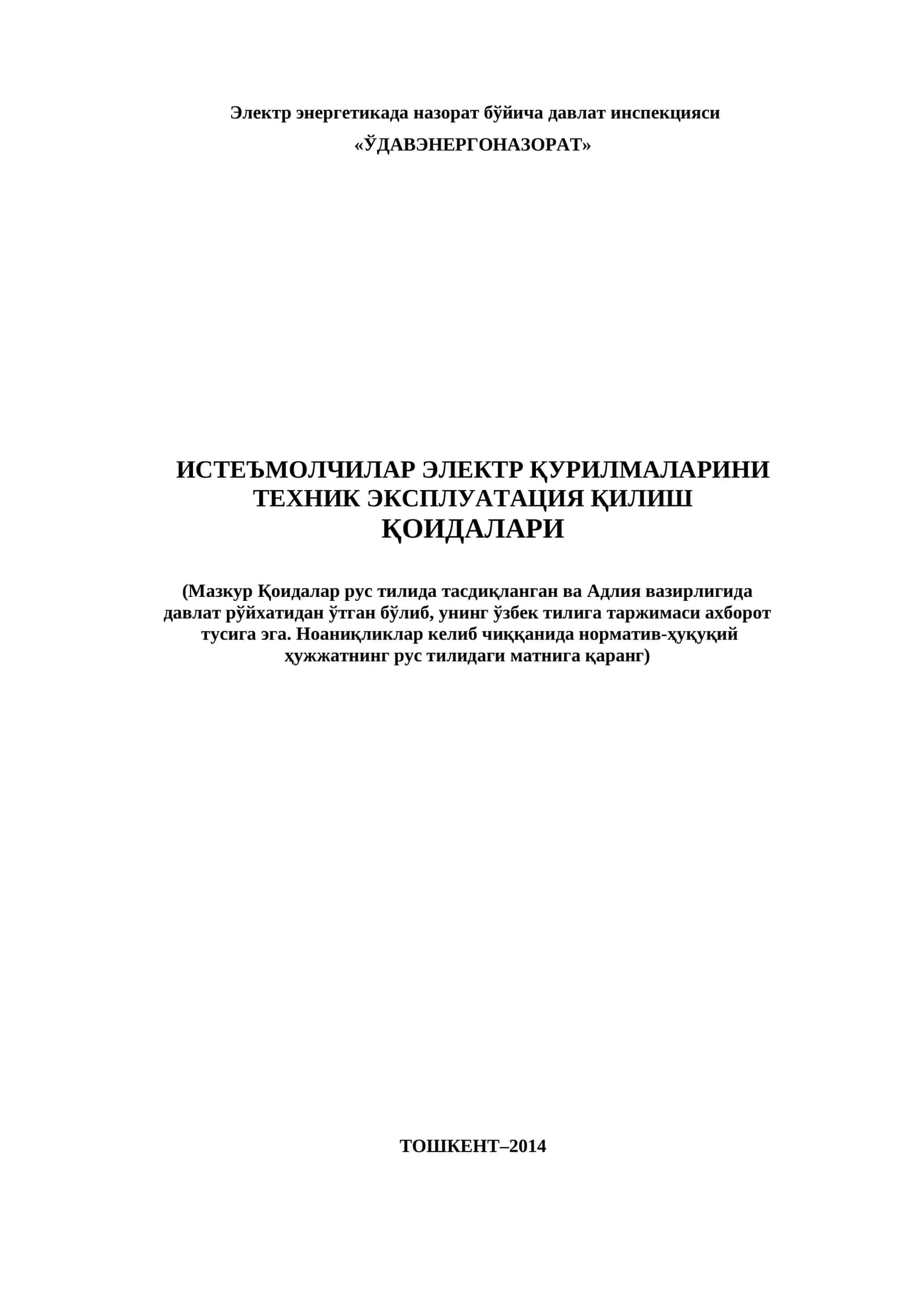 Истеъмолчилар электр қурилмаларини техник эксплуатация қилиш қоидалари 1