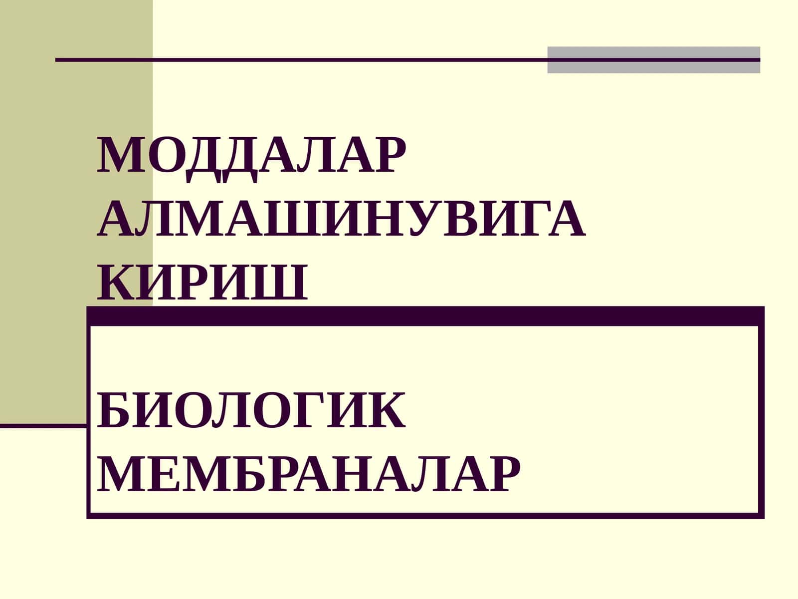 МОДДАЛАРАЛМАШИНУВИГАКИРИШБИОЛОГИК МЕМБРАНАЛАР 1