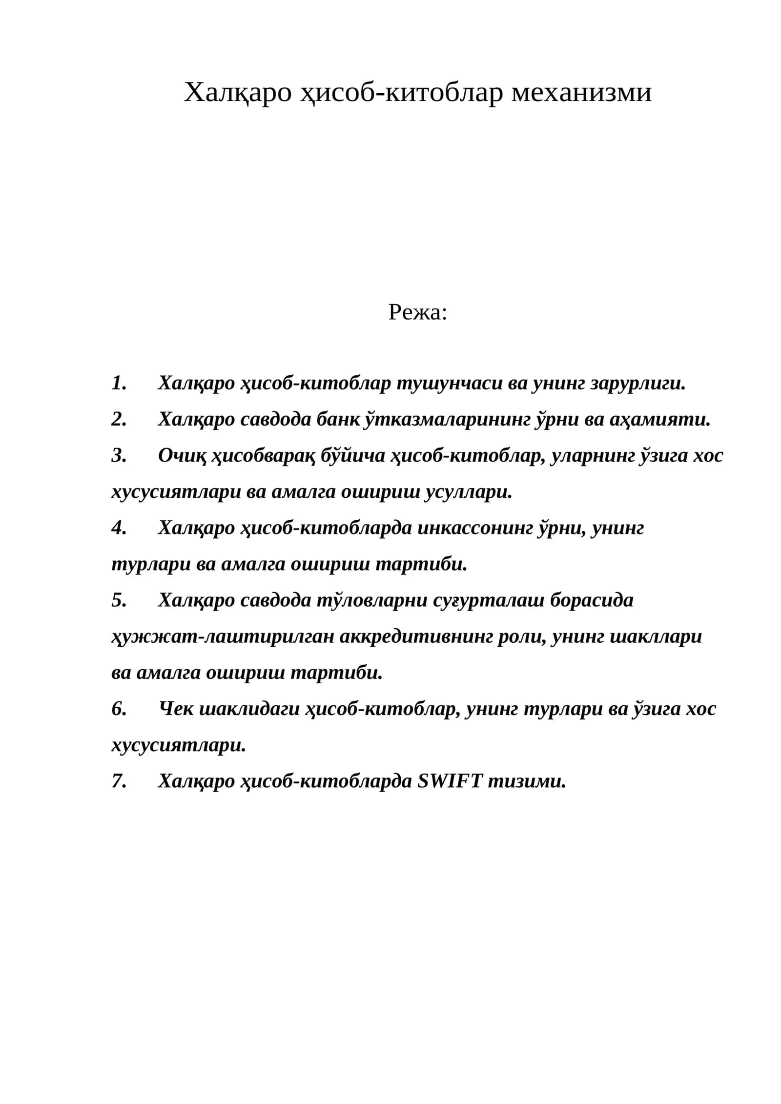 Халқаро ҳисоб-китоблар механизми 1