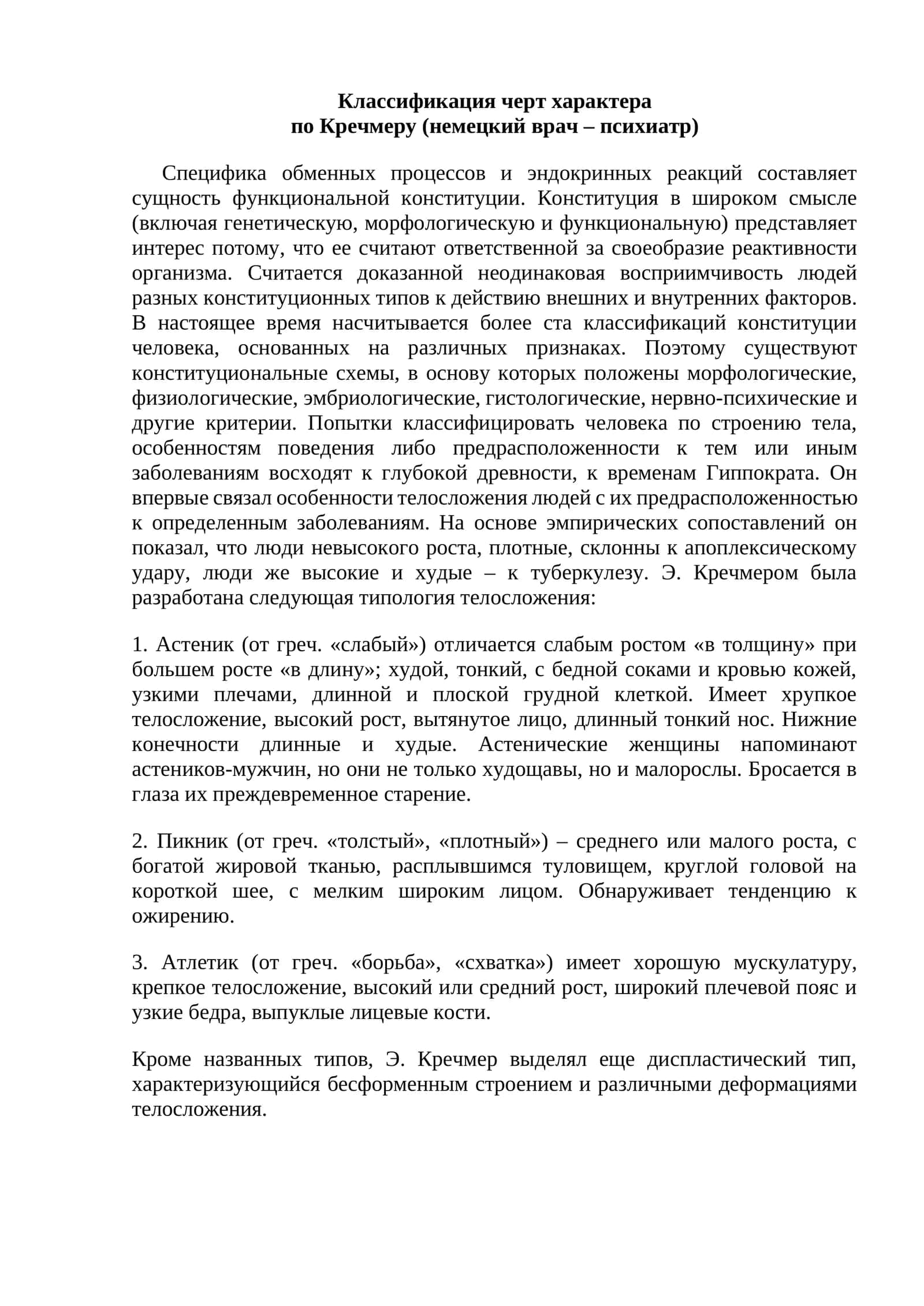 Классификация черт характера по Кречмеру 1