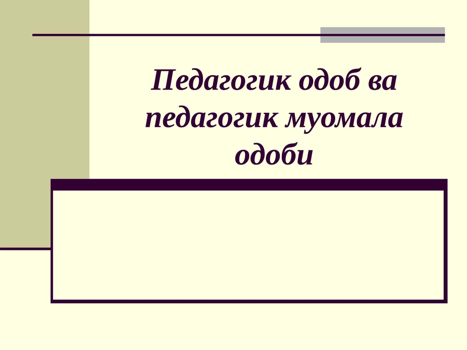 Педагогик одоб ва педагогик назокат 1
