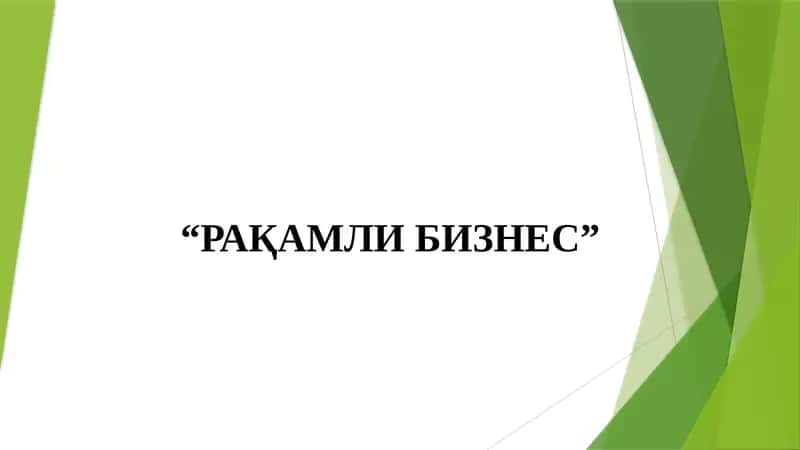 “РАҚАМЛИ БИЗНЕС” 1