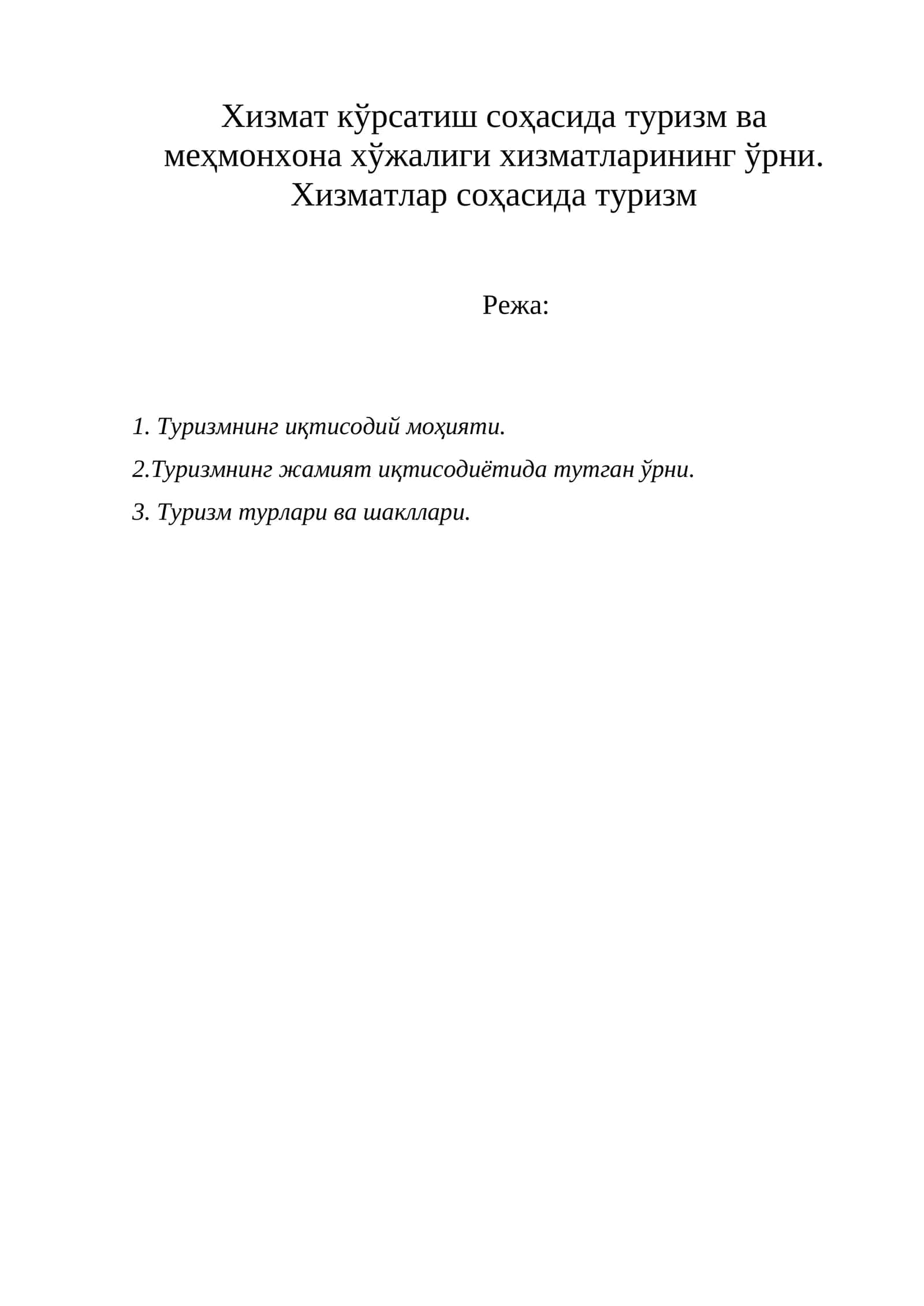 Туризмнинг иқтисодий моҳияти 1