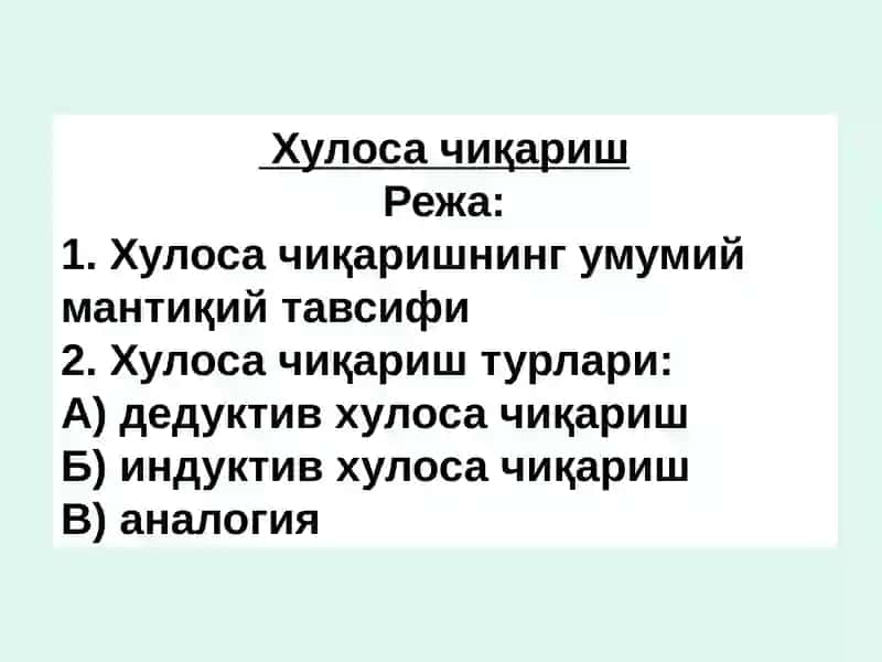 Хулоса чиқариш