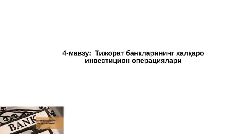 Тижорат банкларининг халқаро инвестицион операциялари 1