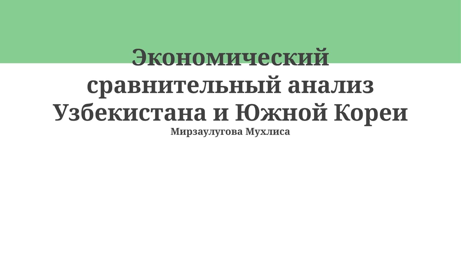 Экономический сравнительный анализ Узбекистана и Южной Кореи 1