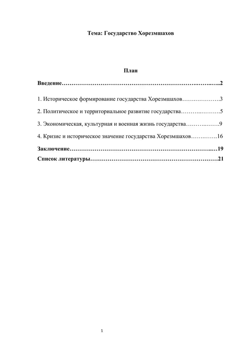 Государство Хорезмшахов 1