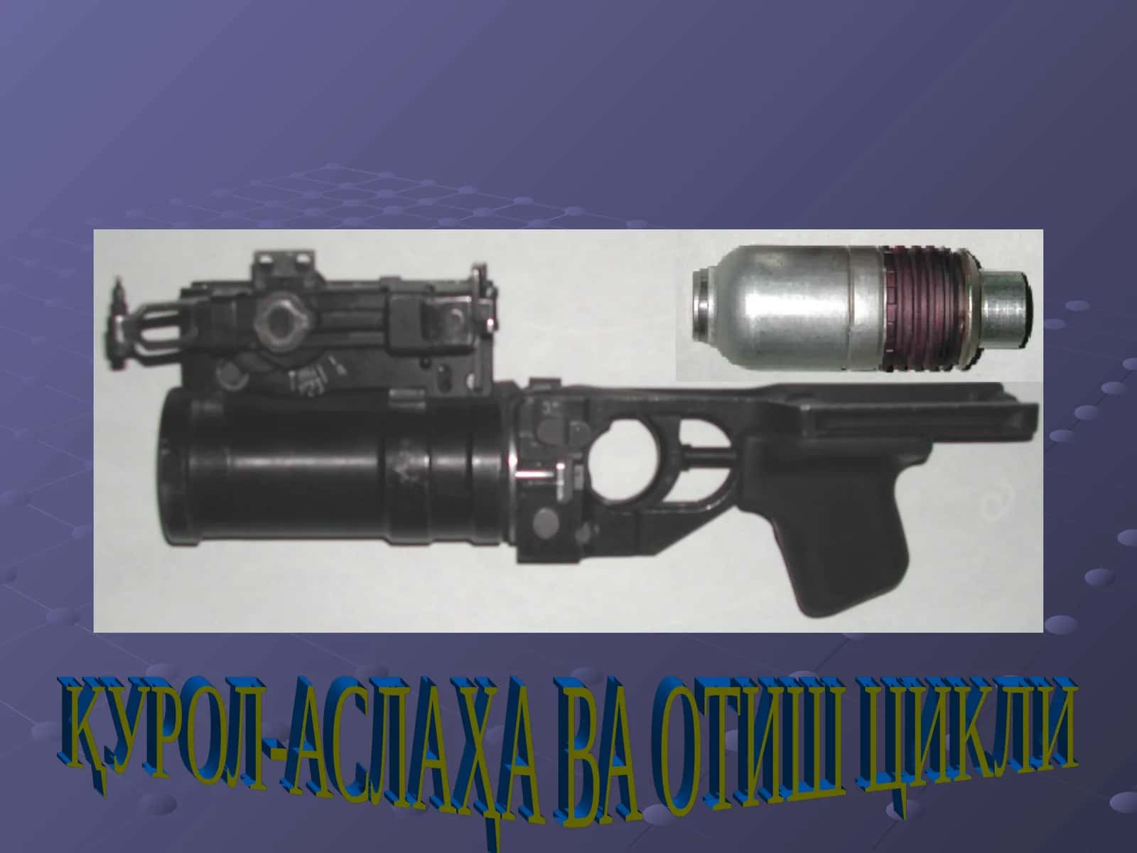 ҚУРОЛ-АСЛАҲА ВА ОТИШ ЦИКЛИ 1