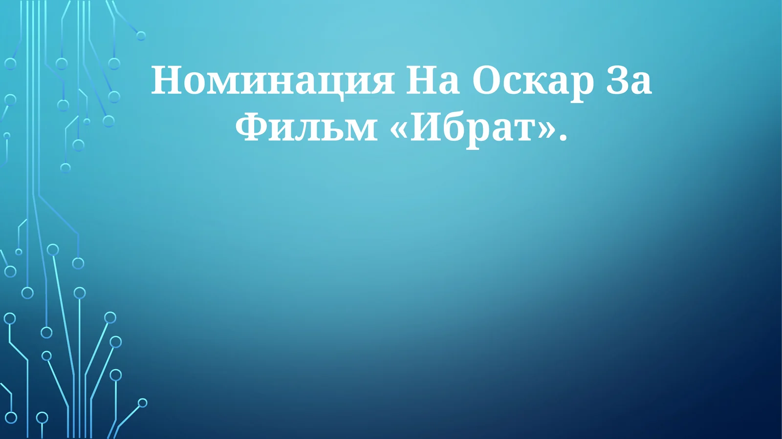 Фильм «Ибрат» 1