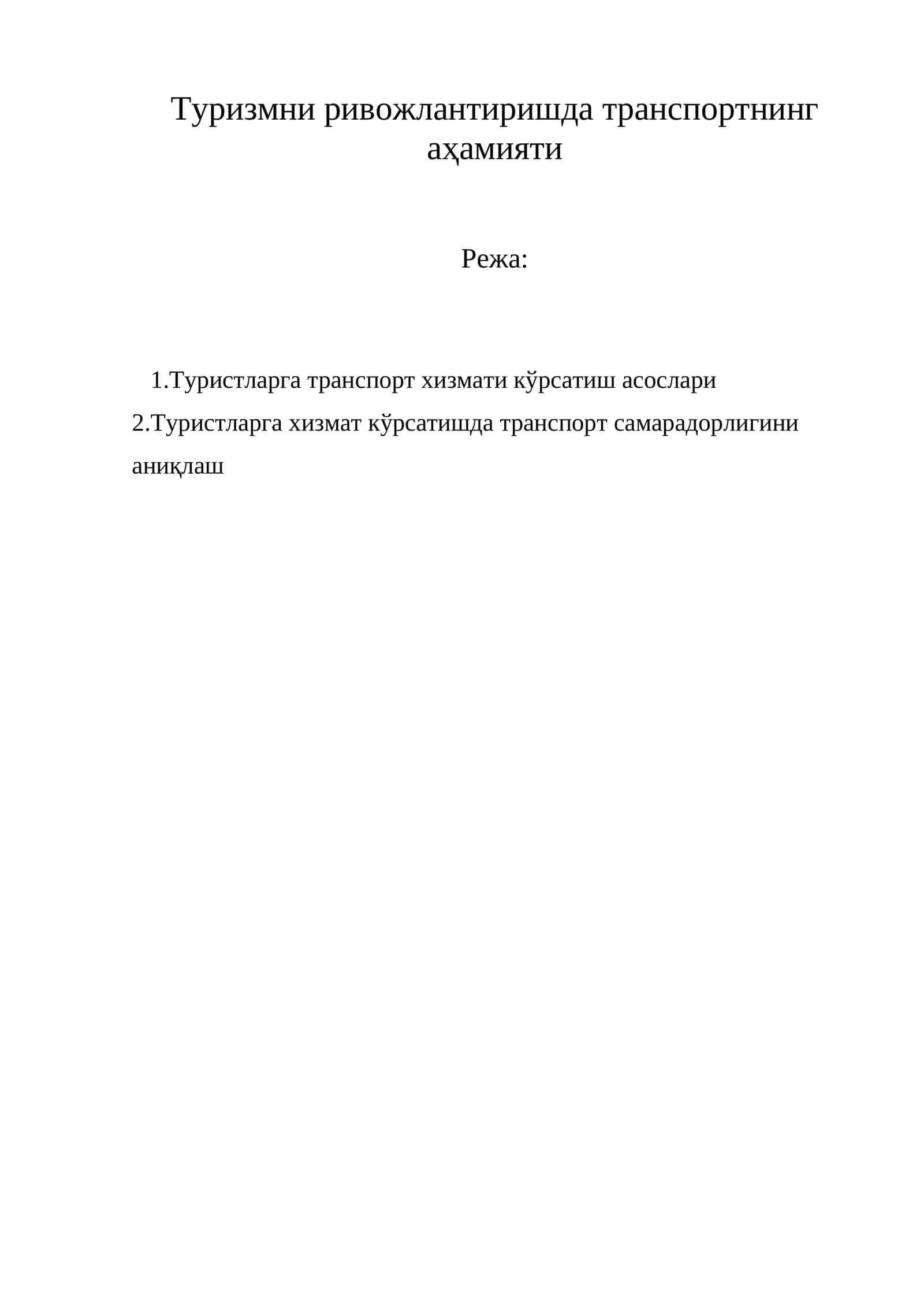 Туризмни ривожлантиришда транспортнинг аҳамияти 1