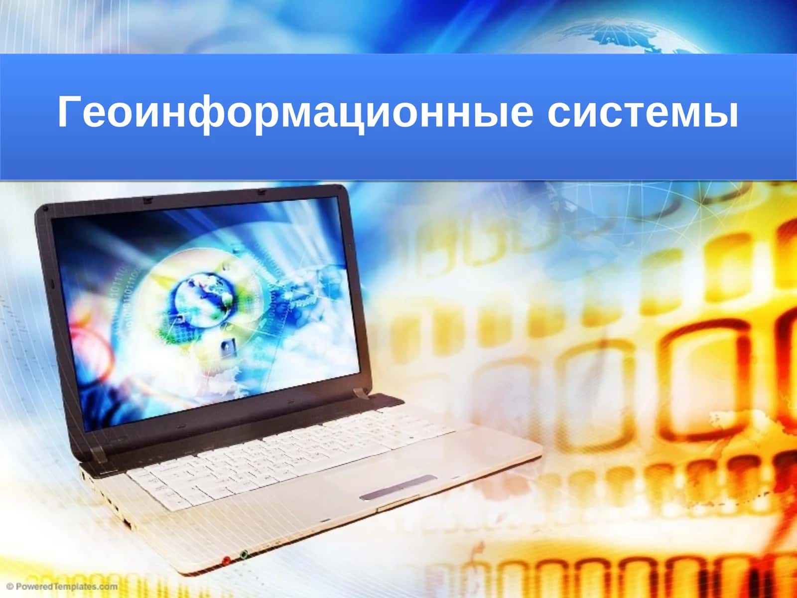 Геоинформационные системы 1