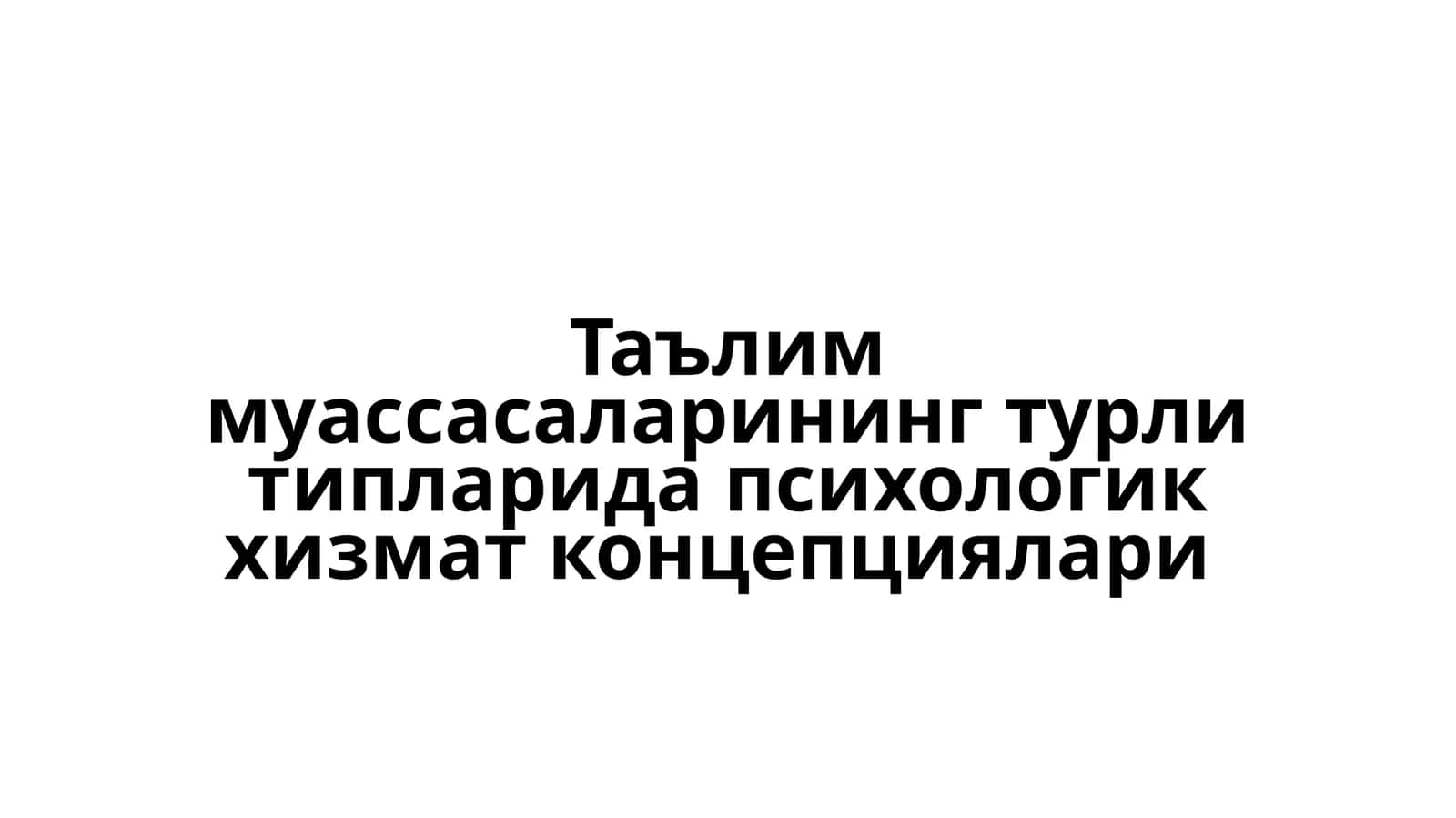 Таълим муассасаларининг турли типларида психологик хизмат концепциялари 1