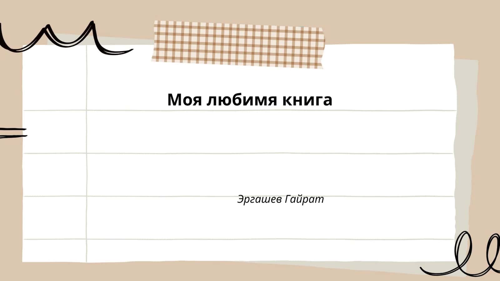 Моя любимая книга 1