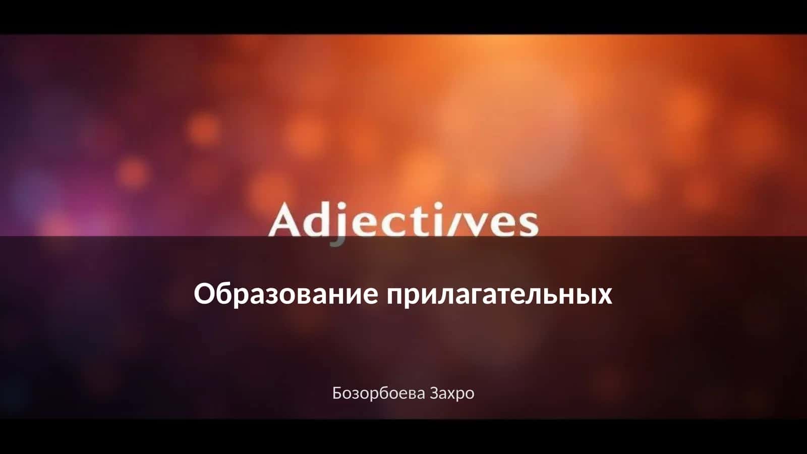 Образование прилагательных 1