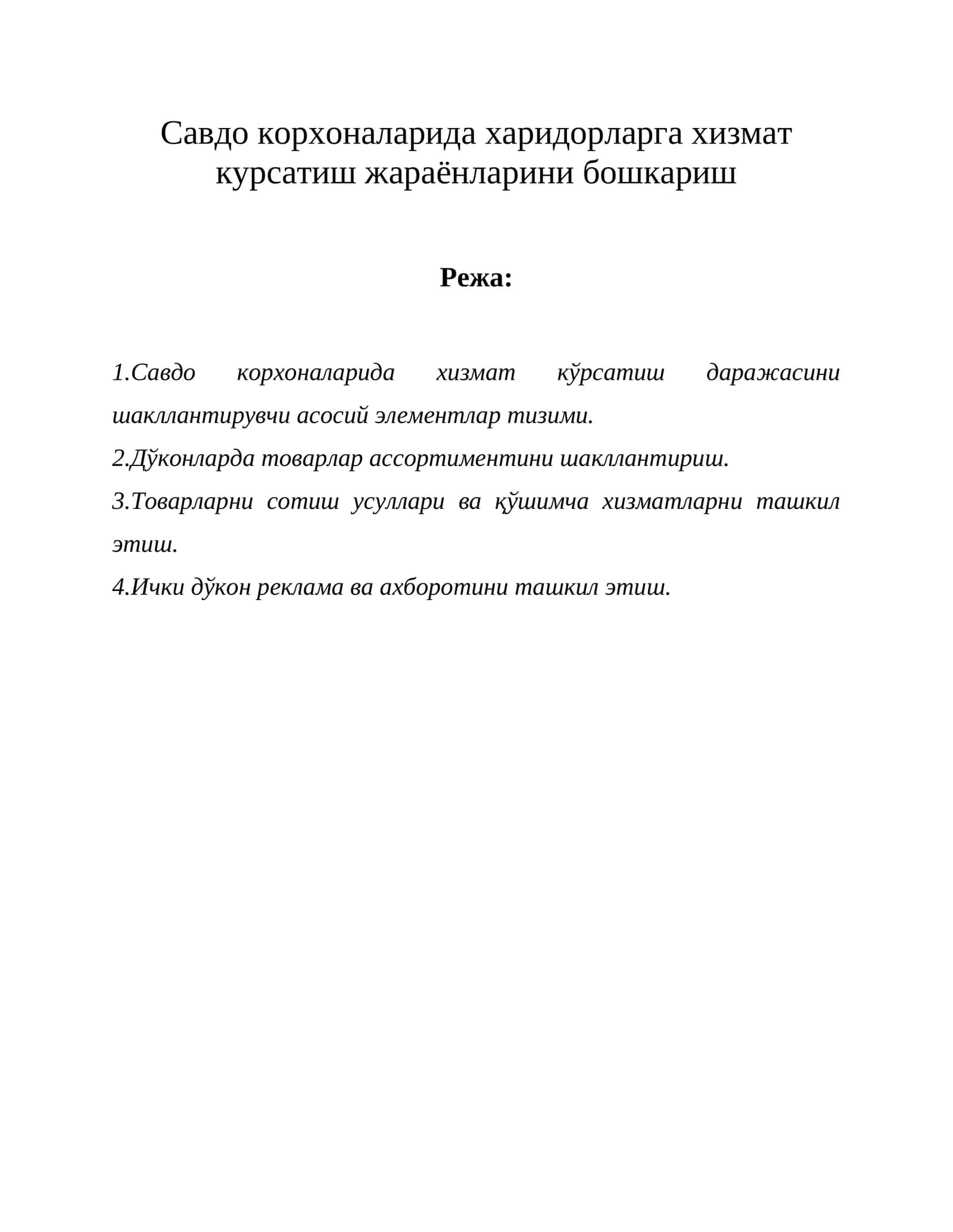 Савдо корхоналарида харидорларга хизмат кўрсатиш жараёнларини бошкариш 1
