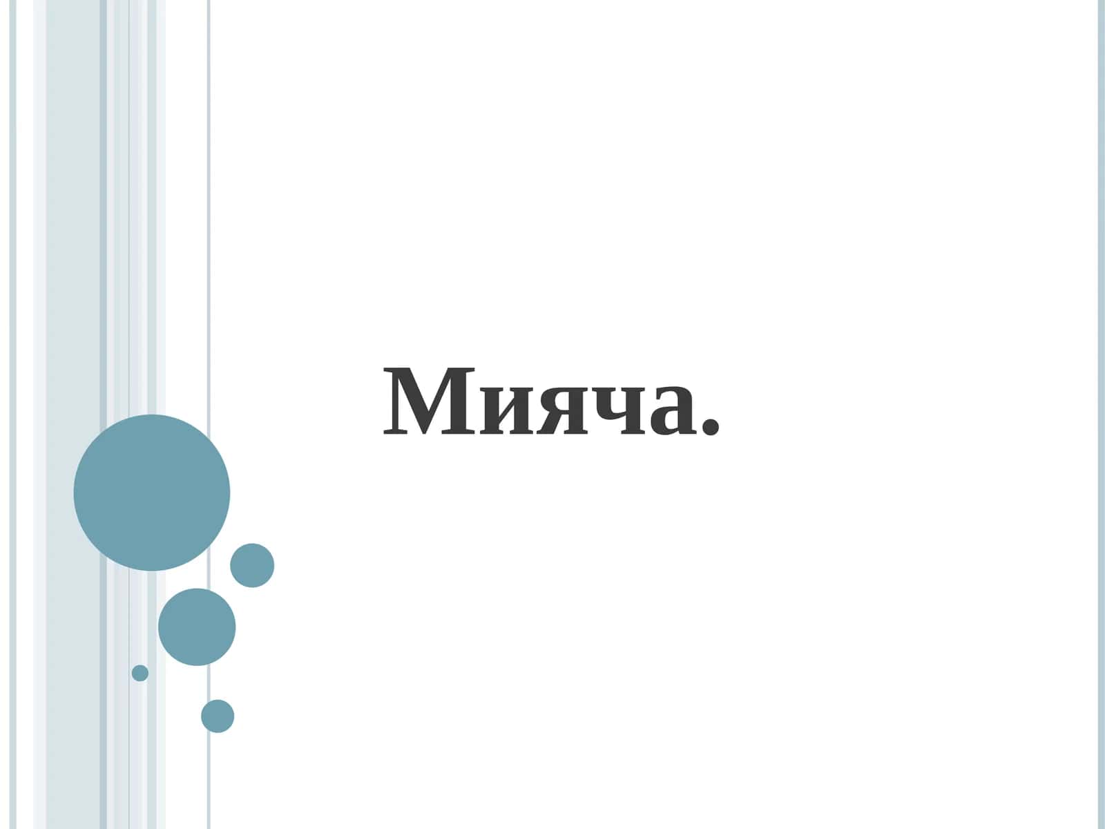 Мияча 1