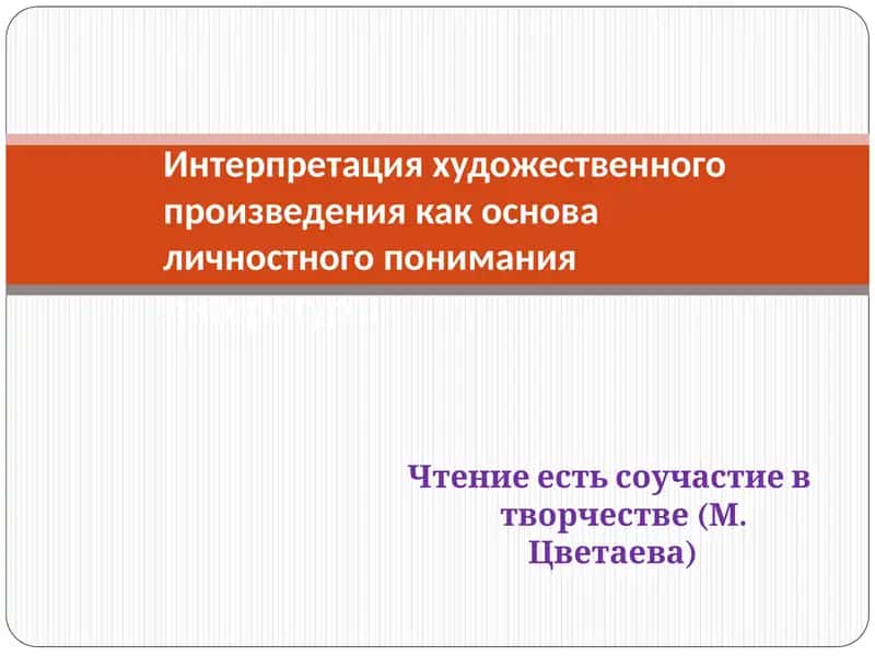 Интерпретация художественного произведения 1