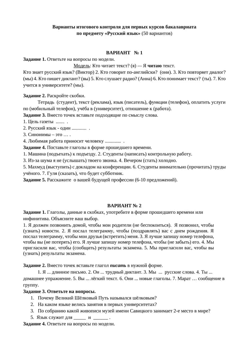 Варианты итогового контроля для первых курсов бакалавриата по предмету «Русский язык» (50 вариантов) 1