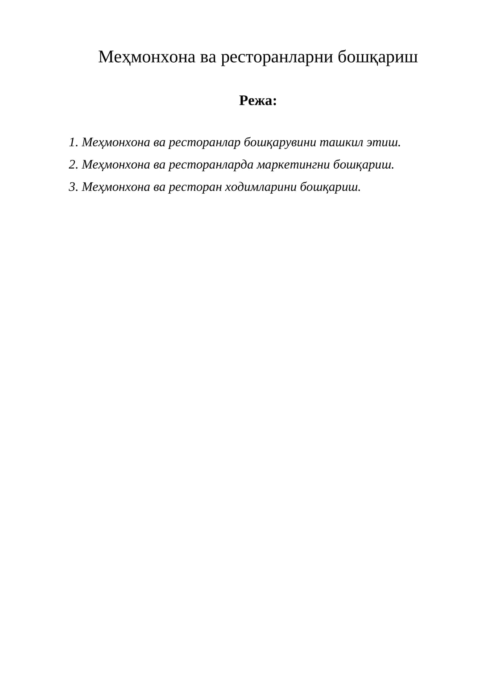 Меҳмонхона ва ресторанларни бошқариш 1