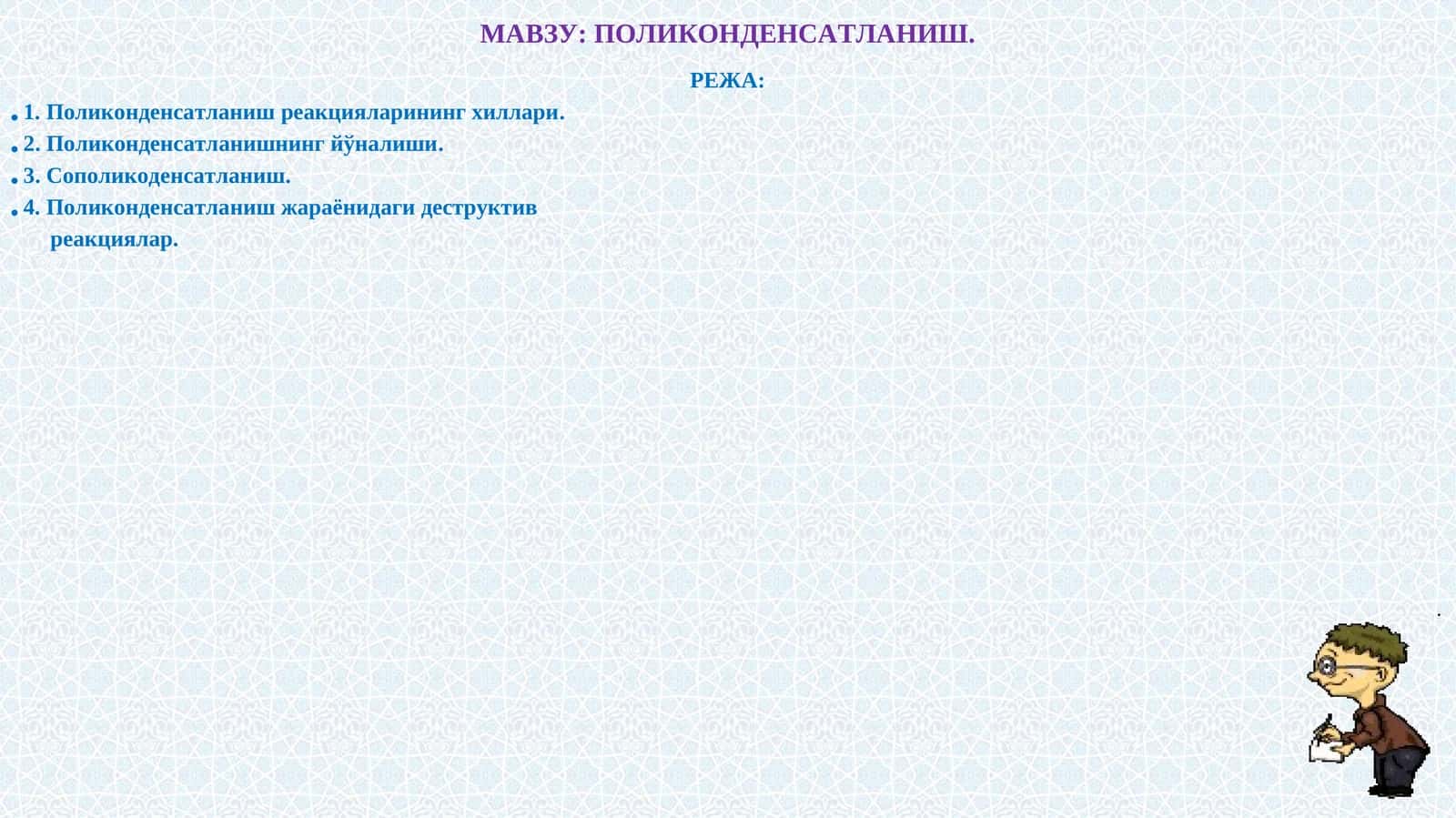 ПОЛИКОНДЕНСАТЛАНИШ 1