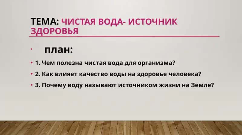 Чистая вода- источник здоровья 1