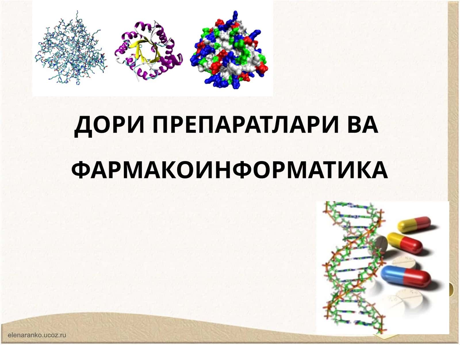 ДОРИ ПРЕПАРАТЛАРИ ВАФАРМАКОИНФОРМАТИКА 1