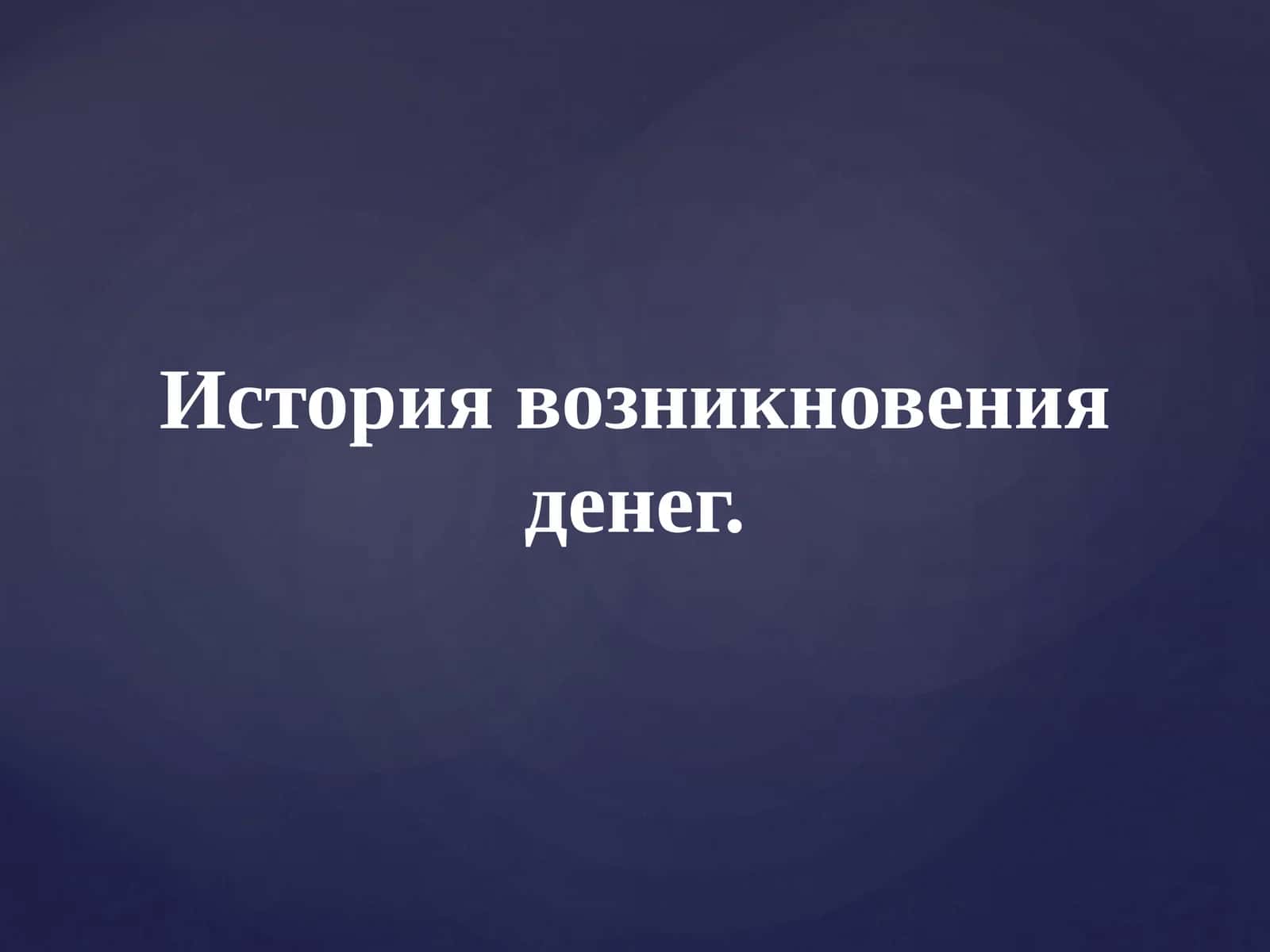 История возникновения денег 1