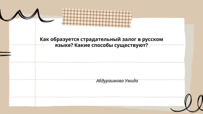 Образование страдательного залога в русском языке 1