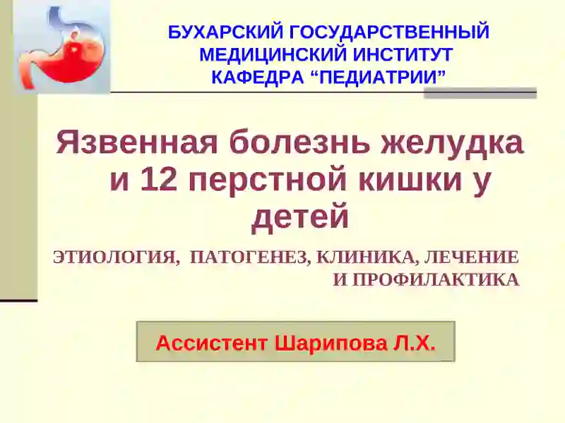 Язвенная болезнь желудка и 12 перстной кишки у детей
