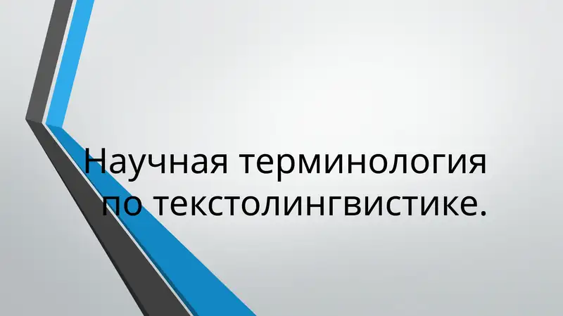 Научный стиль 1
