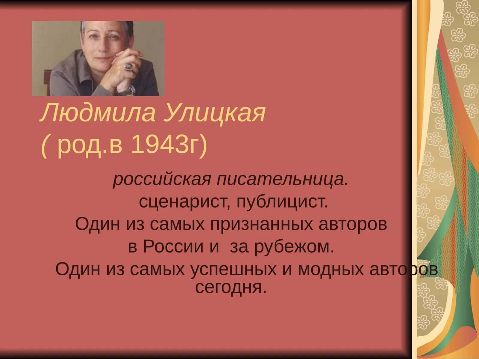 Людмила Улицкая 1
