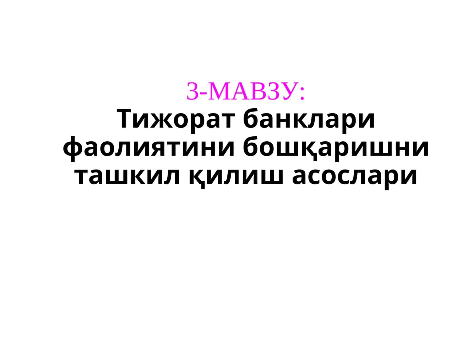 Тижорат банклари фаолиятини бошқаришни ташкил қилиш асослари 1
