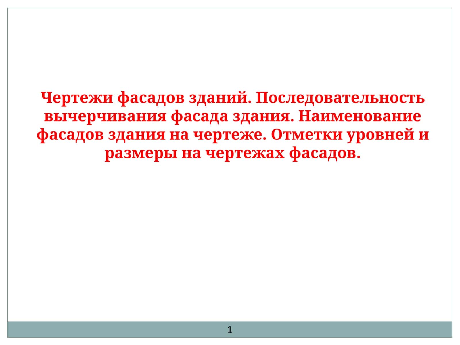 Фасады здания 1