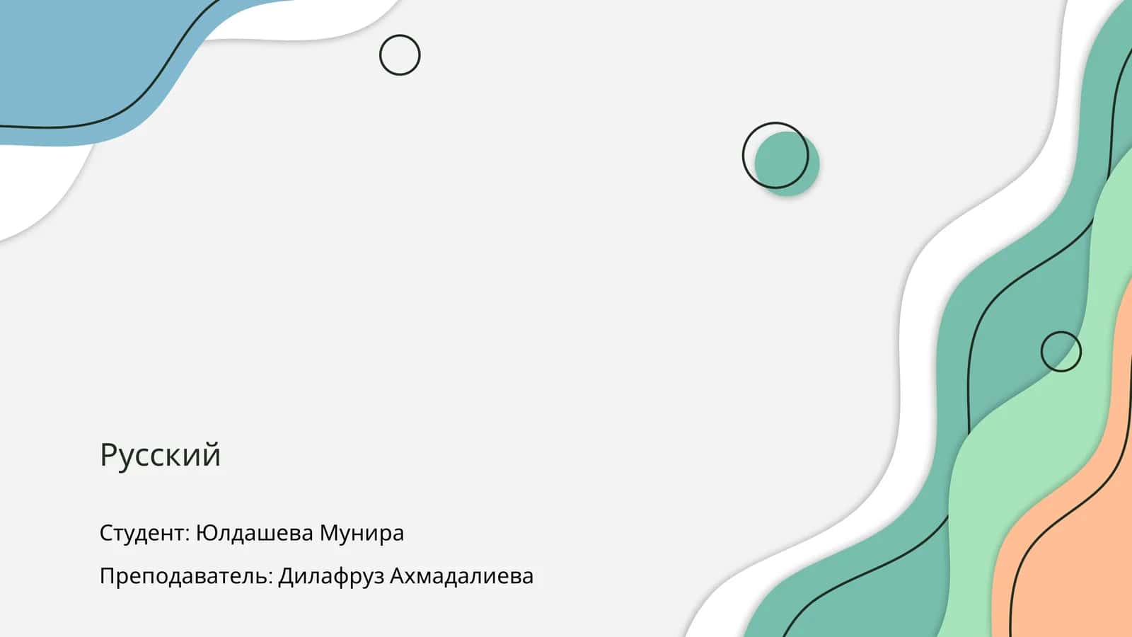 Русский язык 1