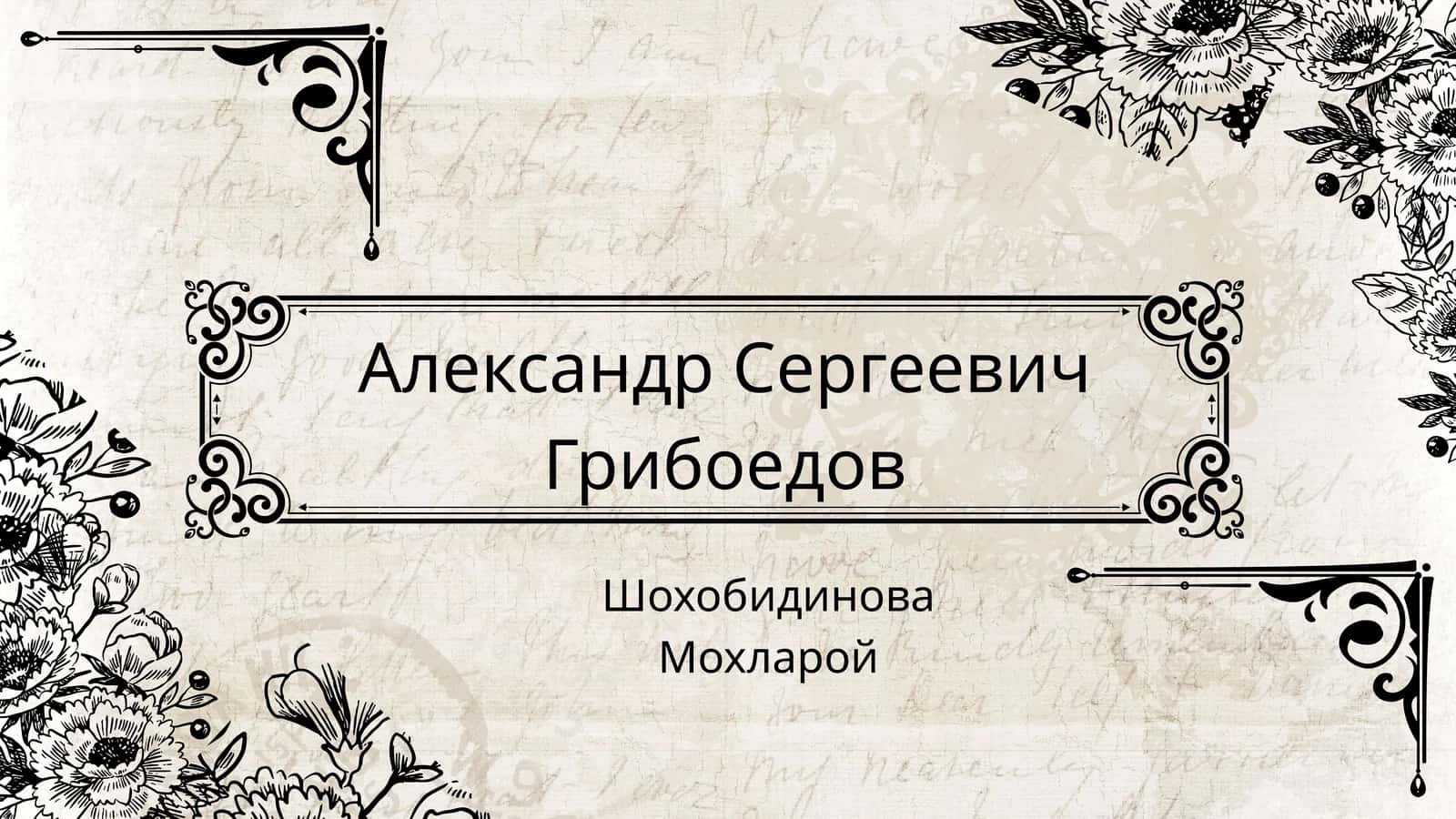 Александр Сергеевич Грибоедов 1