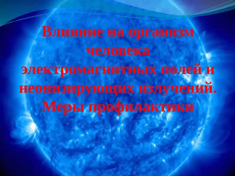 Влияние на организм человека электромагнитных полей 1