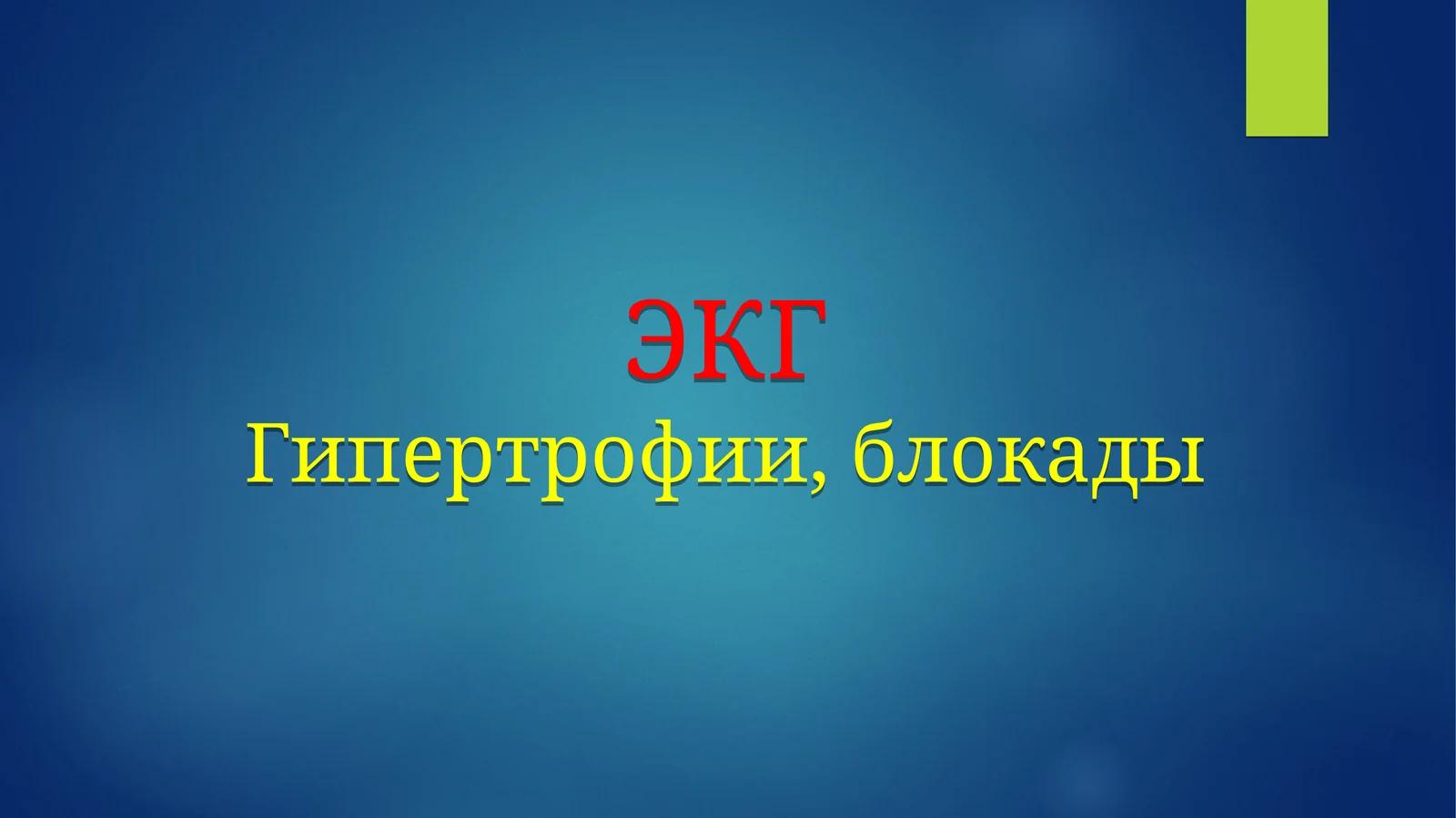 ЭКГГипертрофии, блокады 1
