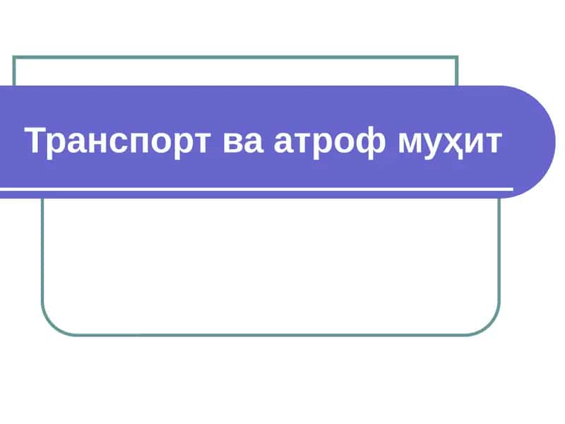 Транспорт ва атроф муҳит 1