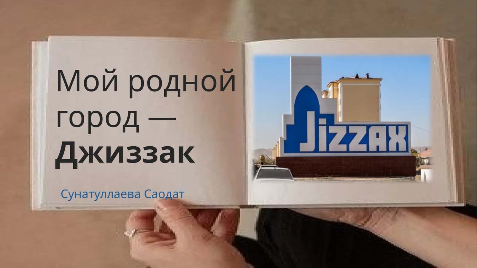 Мой родной город — Джиззак 1