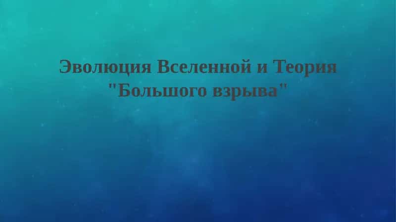 Теория "Большого взрыва" 1