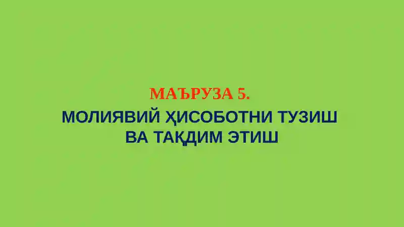 Молиявий Ҳисоботни Тузиш ва Тақдим Этиш