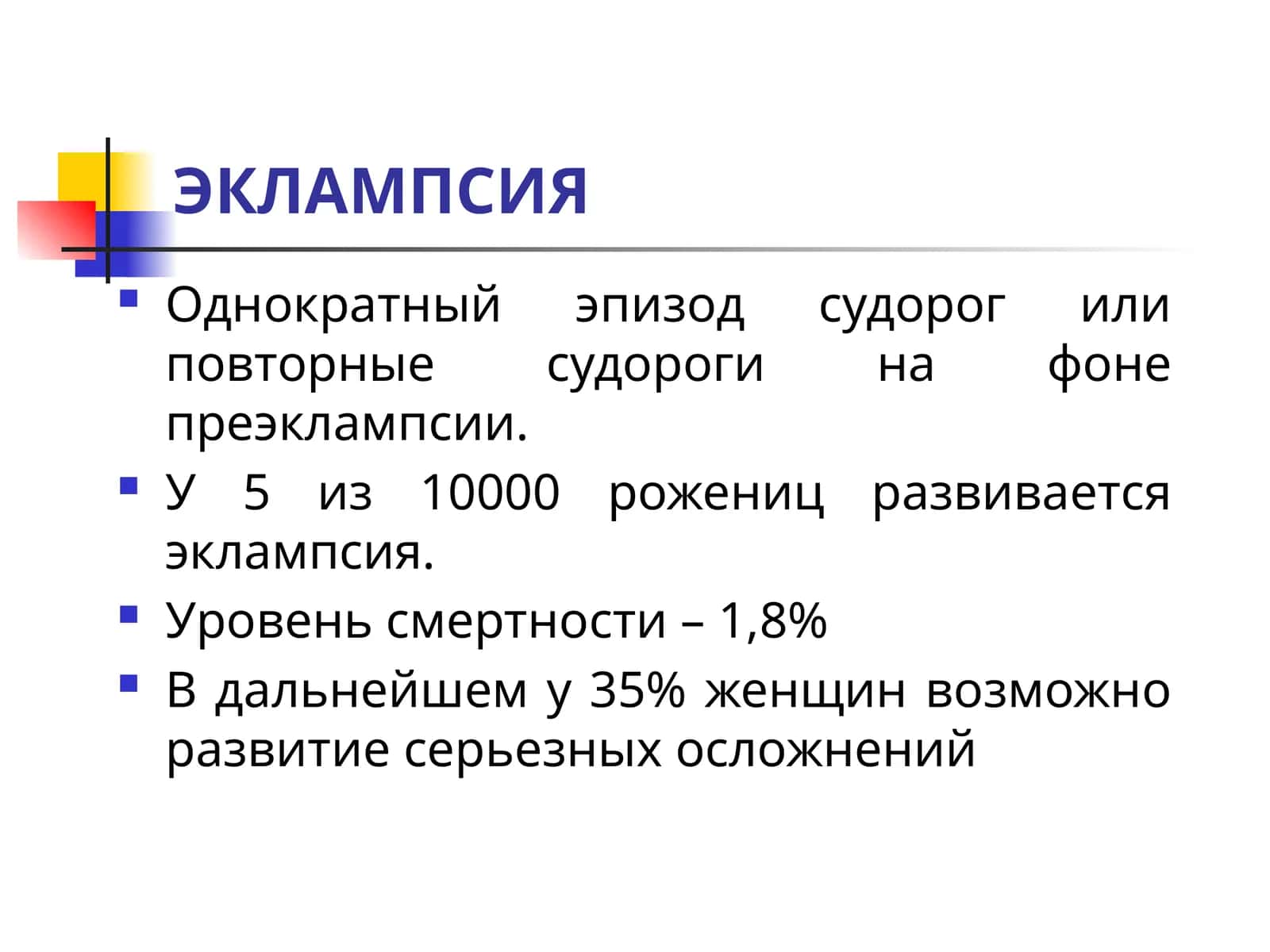 ЭКЛАМПСИЯ 1