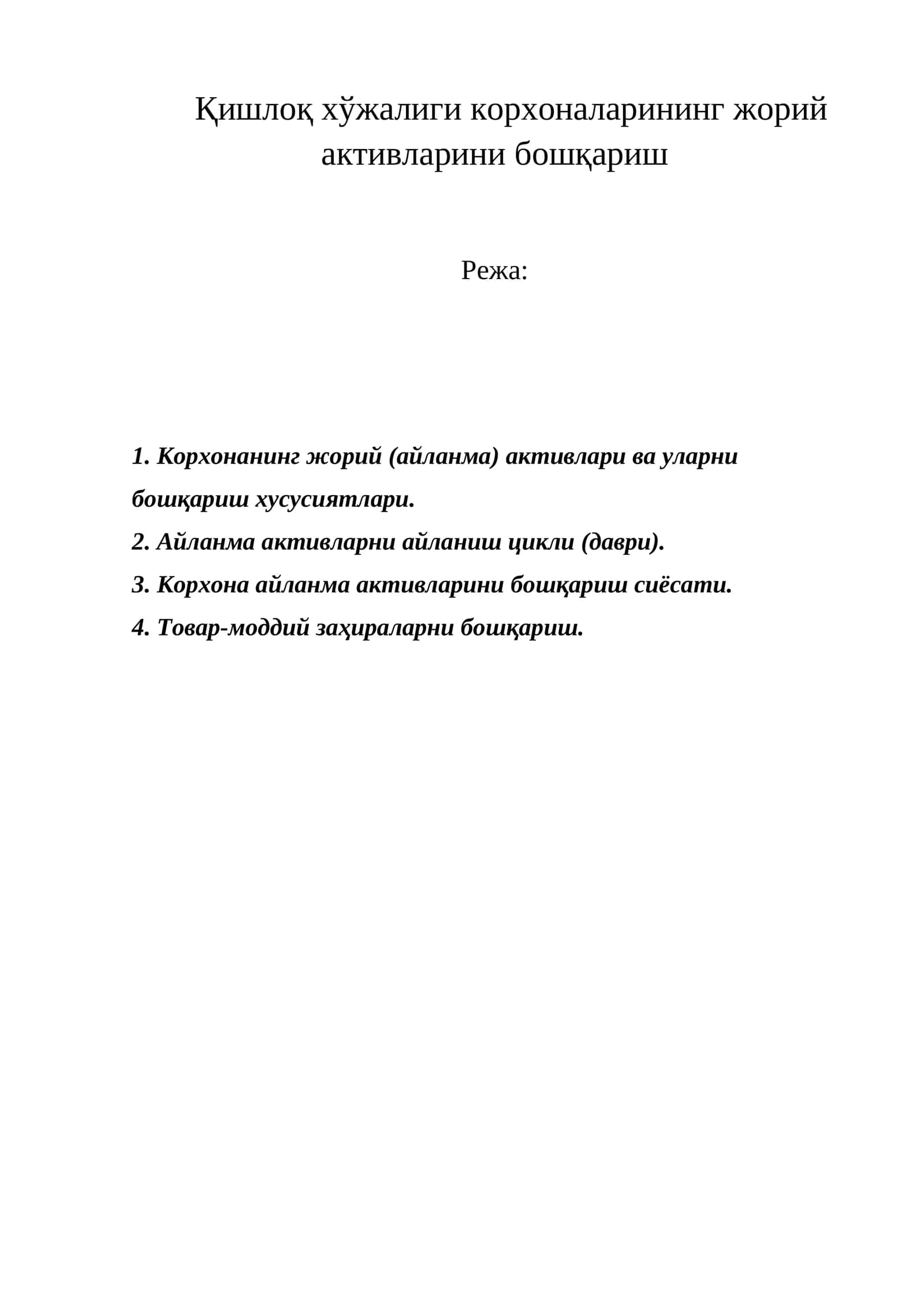 Жорий активларни бошқариш 1