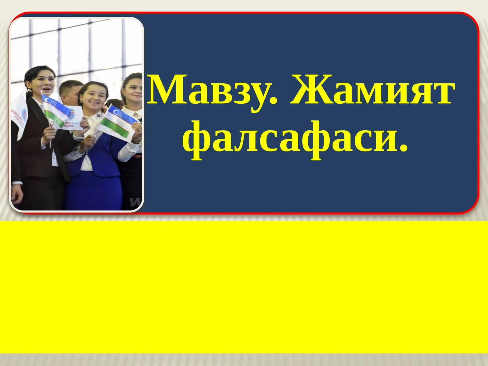 Жамият фалсафаси 1