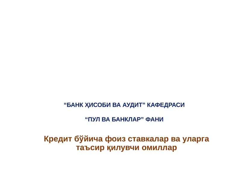Кредит фоизи 1