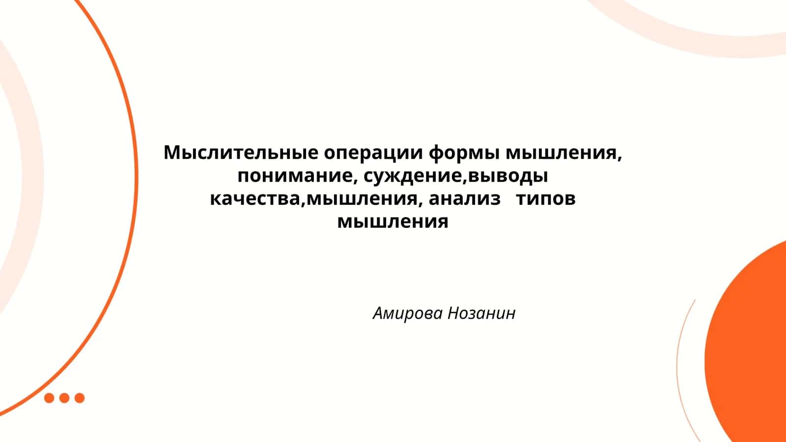 Мыслительные операции формы мышления, понимание, суждение,выводы качества,мышления, анализ типов мышления 1
