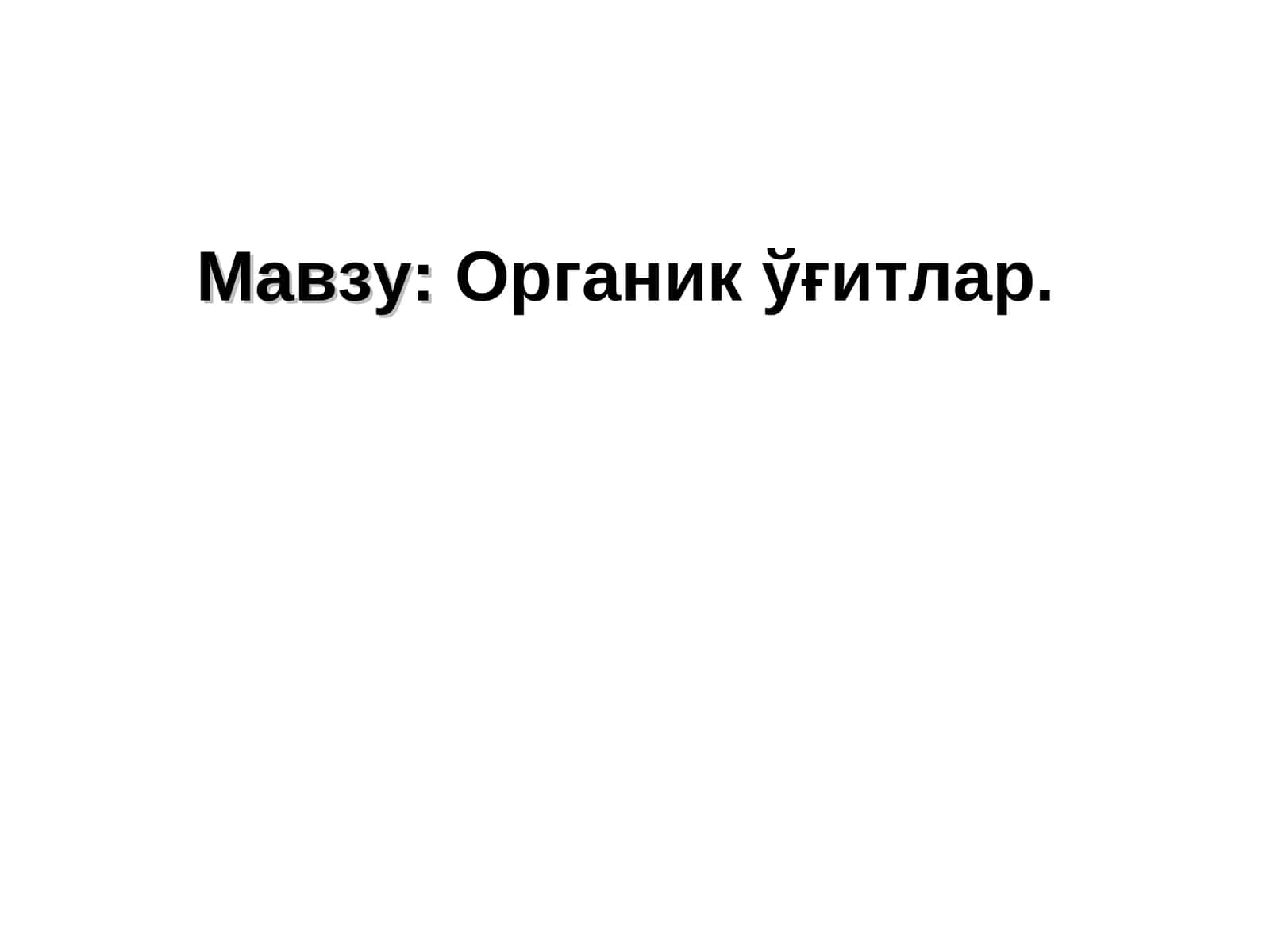 Органикўғитлар 1