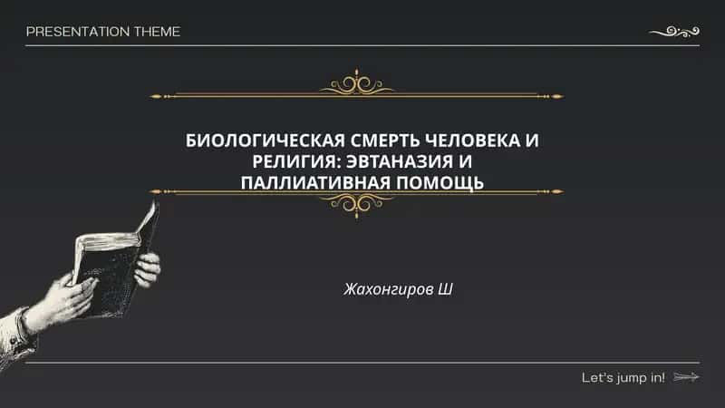 БИОЛОГИЧЕСКАЯ СМЕРТЬ ЧЕЛОВЕКА И РЕЛИГИЯ: ЭВТАНАЗИЯ И ПАЛЛИАТИВНАЯ ПОМОЩЬ 1