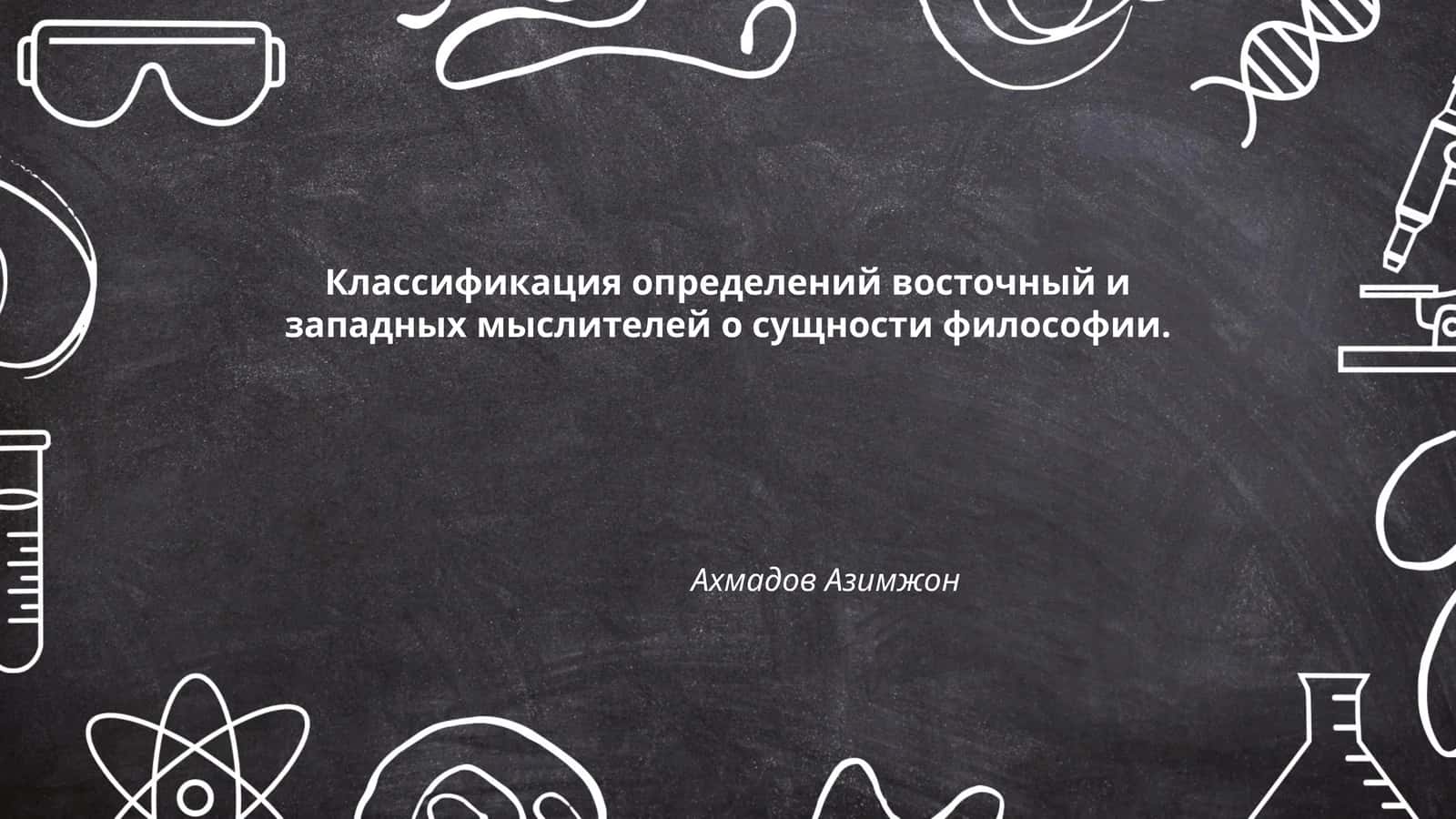 Классификация определений восточный и западных мыслителей о сущности философии 1